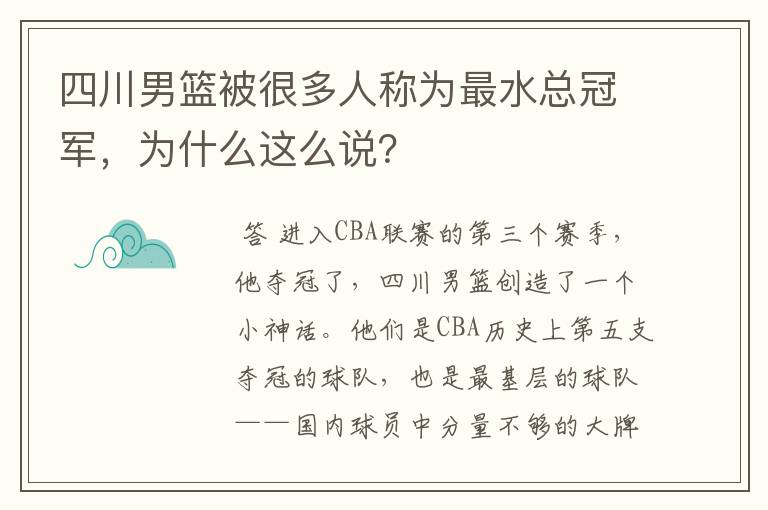 四川男篮被很多人称为最水总冠军,为什么这么说?