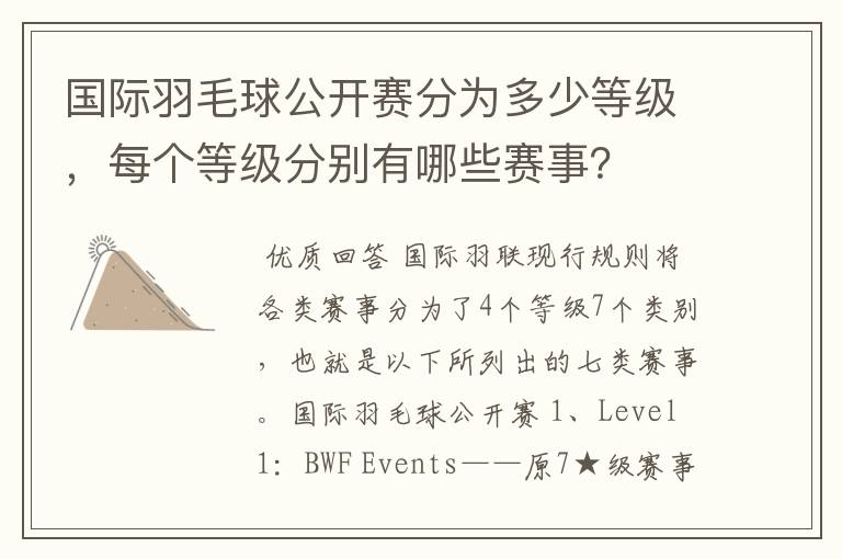国际羽毛球公开赛分为多少等级,每个等级分别有哪些赛事?