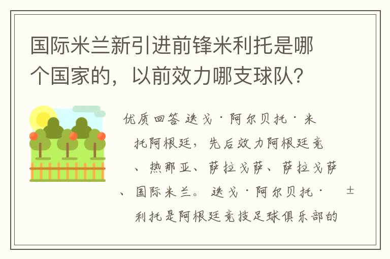 国际米兰新引进前锋米利托是哪个国家的,以前效力哪支球队?
