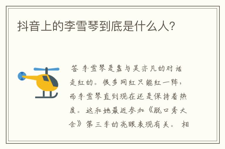 抖音上的李雪琴到底是什么人?