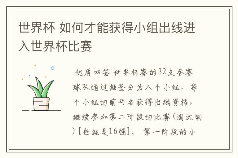 世界杯 如何才能获得小组出线进入世界杯比赛