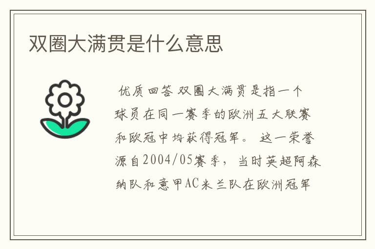 双圈大满贯是什么意思