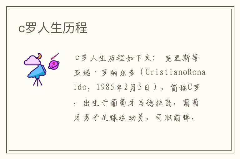 c罗人生历程
