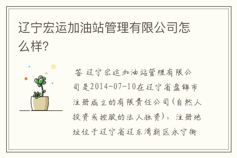 辽宁宏运加油站管理有限公司怎么样?