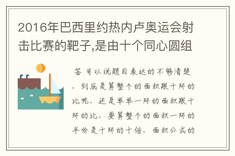 2016年巴西里约热内卢奥运会射击比赛的靶子,是由十个同心圆组成的。已知这个靶上面相邻的两个同心圆