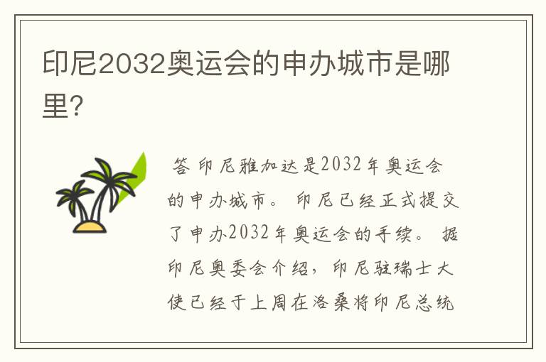 印尼2032奥运会的申办城市是哪里?