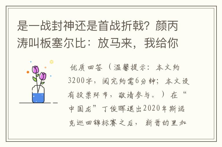 是一战封神还是首战折戟?颜丙涛叫板塞尔比:放马来,我给你好看
