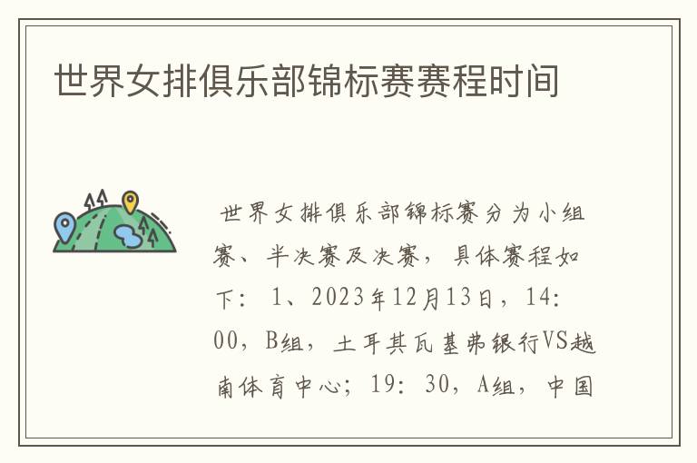 世界女排俱乐部锦标赛赛程时间