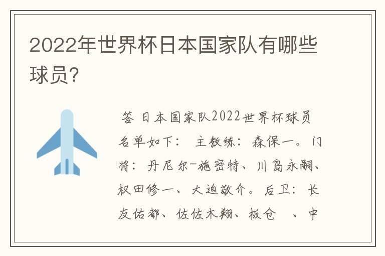 2022年世界杯日本国家队有哪些球员?