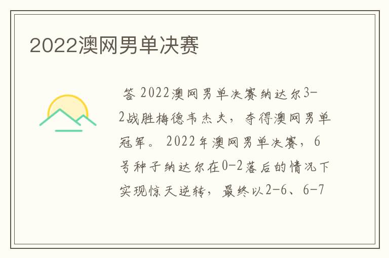 2022澳网男单决赛