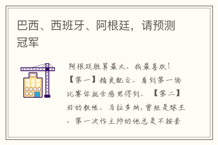 巴西、西班牙、阿根廷,请预测冠军