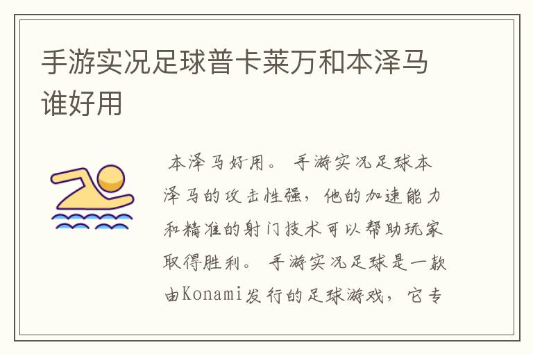 手游实况足球普卡莱万和本泽马谁好用