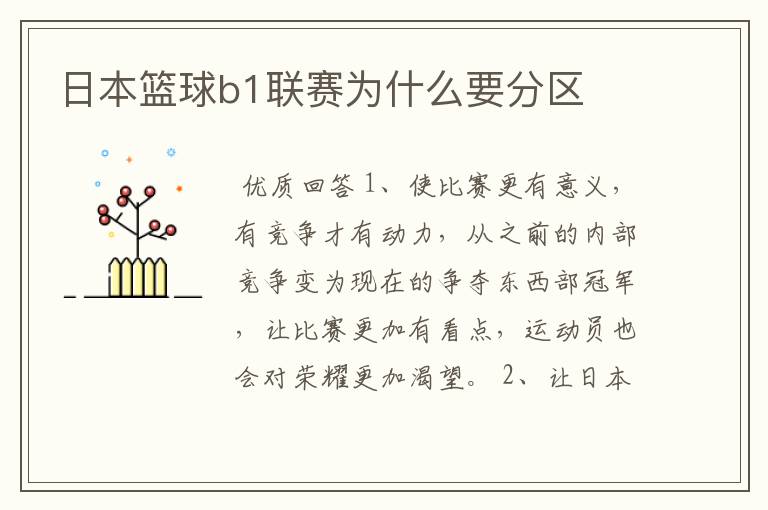 日本篮球b1联赛为什么要分区