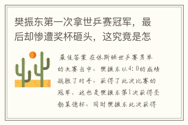 樊振东第一次拿世乒赛冠军,最后却惨遭奖杯砸头,这究竟是怎么回事?