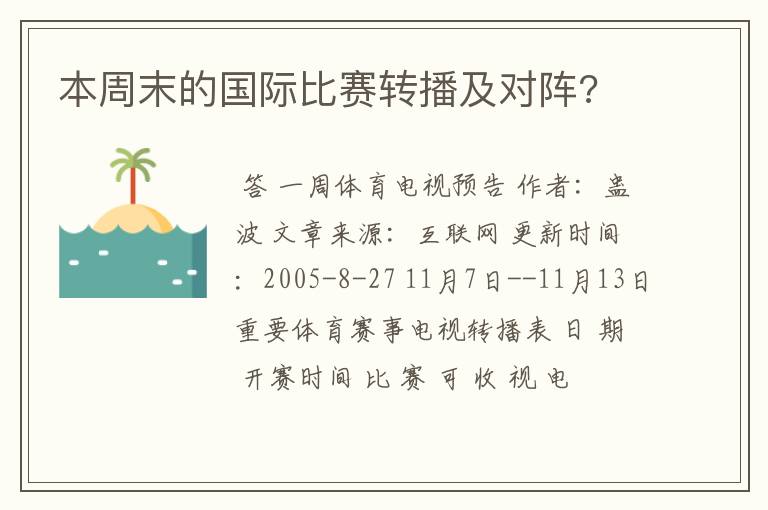 本周末的国际比赛转播及对阵?