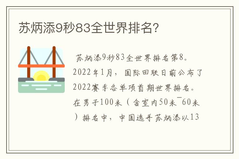 苏炳添9秒83全世界排名?