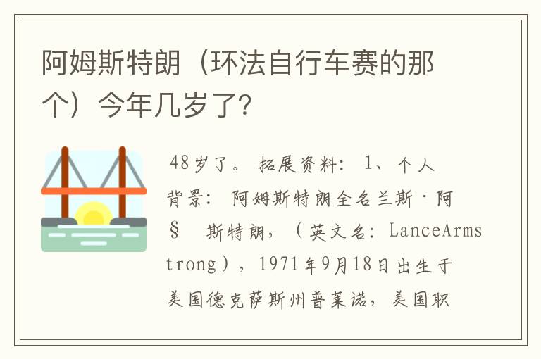 阿姆斯特朗(环法自行车赛的那个)今年几岁了?