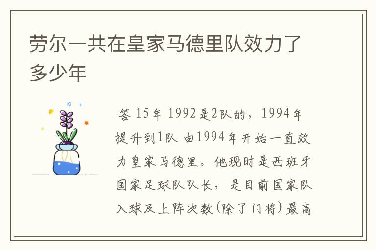 劳尔一共在皇家马德里队效力了多少年