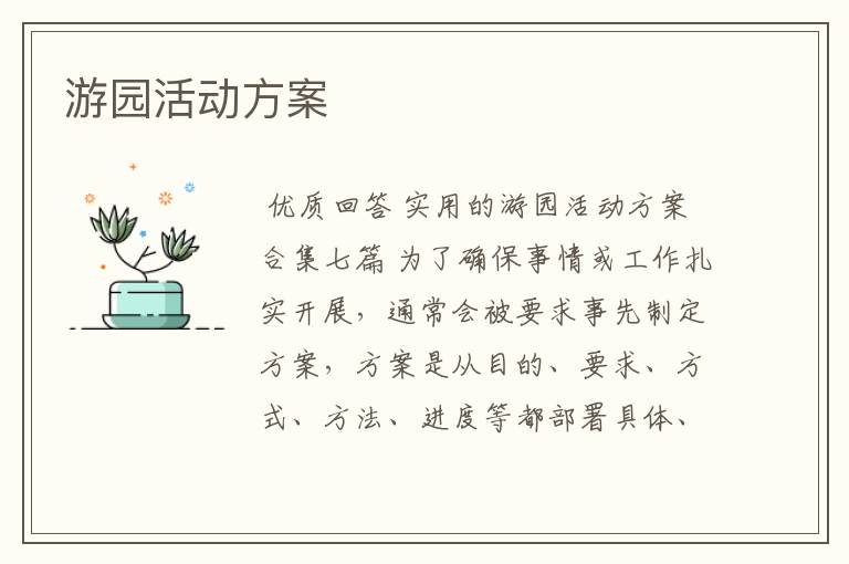 游园活动方案