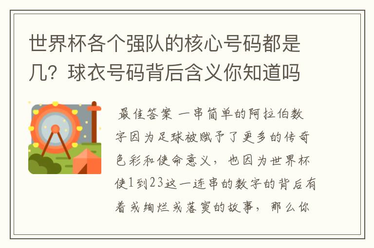 世界杯各个强队的核心号码都是几?球衣号码背后含义你知道吗?