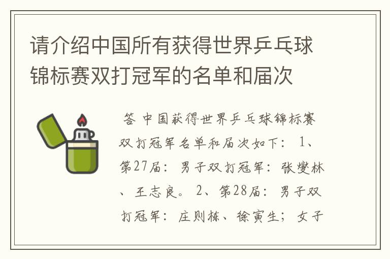 请介绍中国所有获得世界乒乓球锦标赛双打冠军的名单和届次