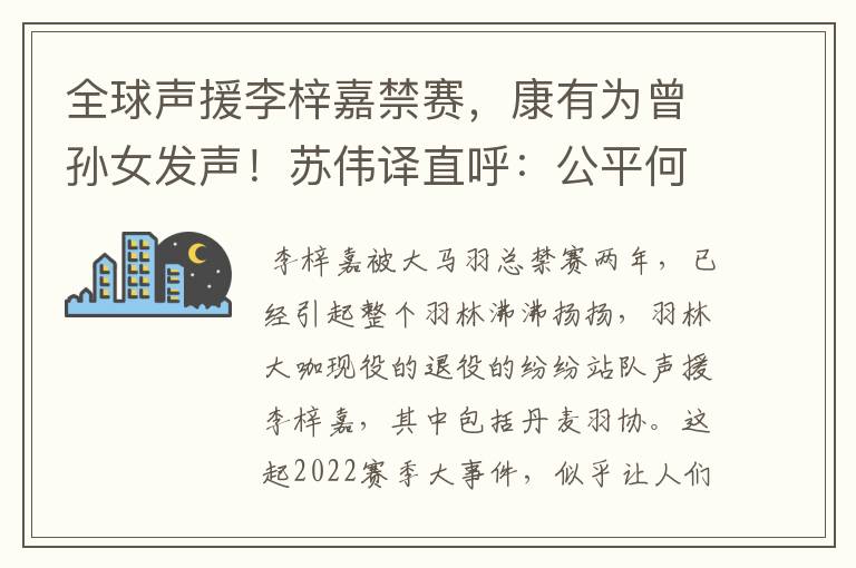全球声援李梓嘉禁赛,康有为曾孙女发声!苏伟译直呼:公平何在