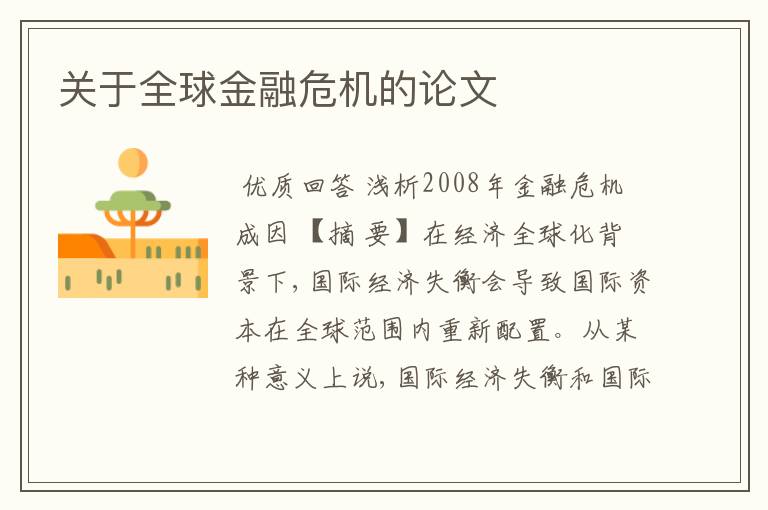 关于全球金融危机的论文