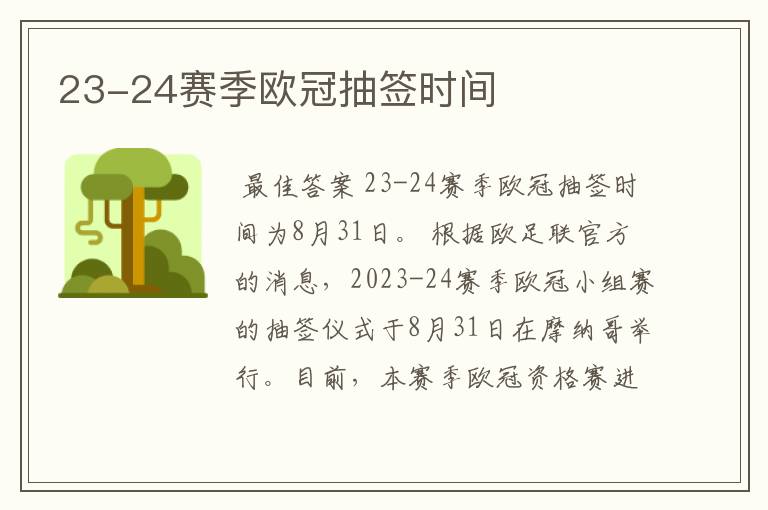 23-24赛季欧冠抽签时间