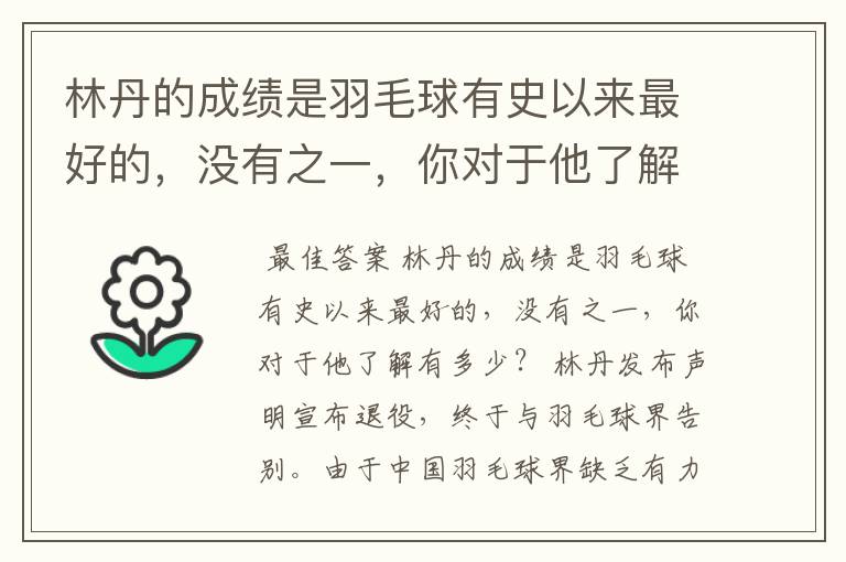 林丹的成绩是羽毛球有史以来最好的,没有之一,你对于他了解有多少?