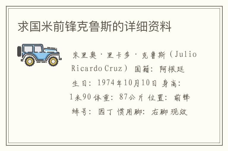 求国米前锋克鲁斯的详细资料
