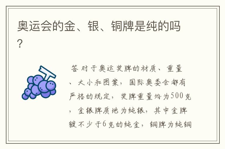 奥运会的金、银、铜牌是纯的吗？