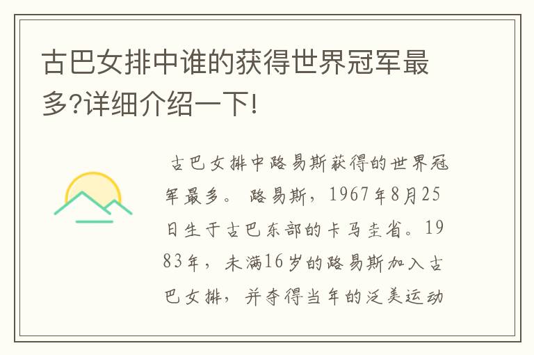 古巴女排中谁的获得世界冠军最多?详细介绍一下!