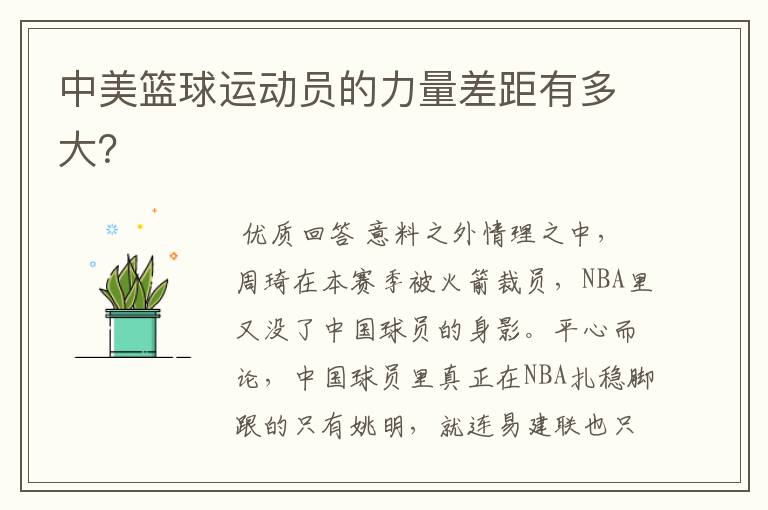 中美篮球运动员的力量差距有多大?