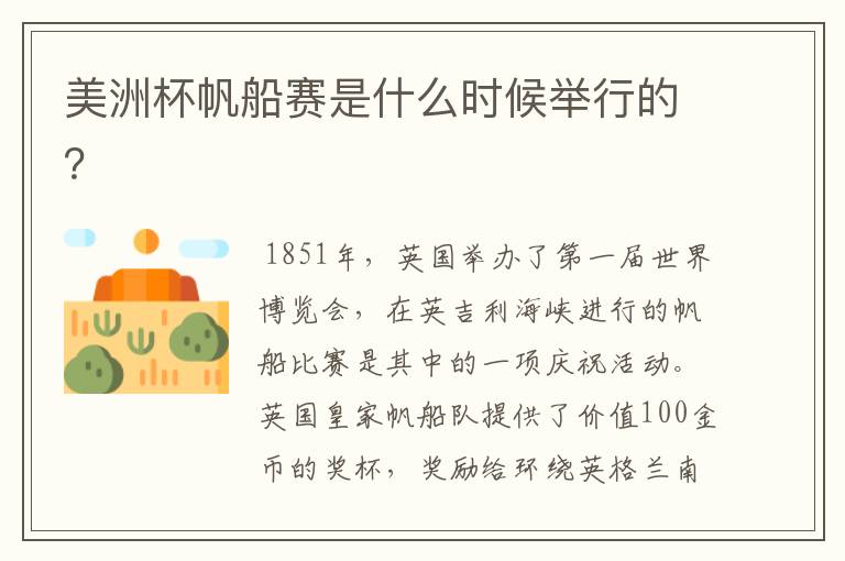 美洲杯帆船赛是什么时候举行的?