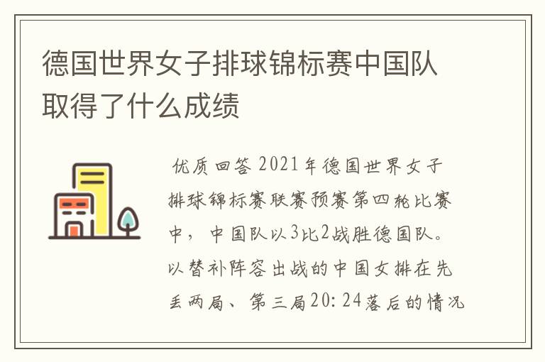 德国世界女子排球锦标赛中国队取得了什么成绩