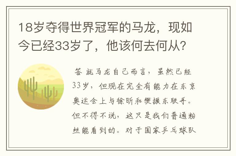 18岁夺得世界冠军的马龙,现如今已经33岁了,他该何去何从?