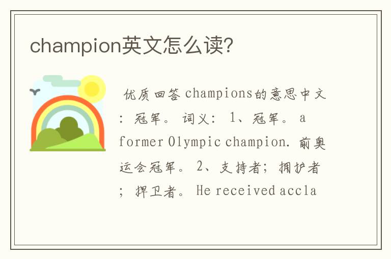 champion英文怎么读?