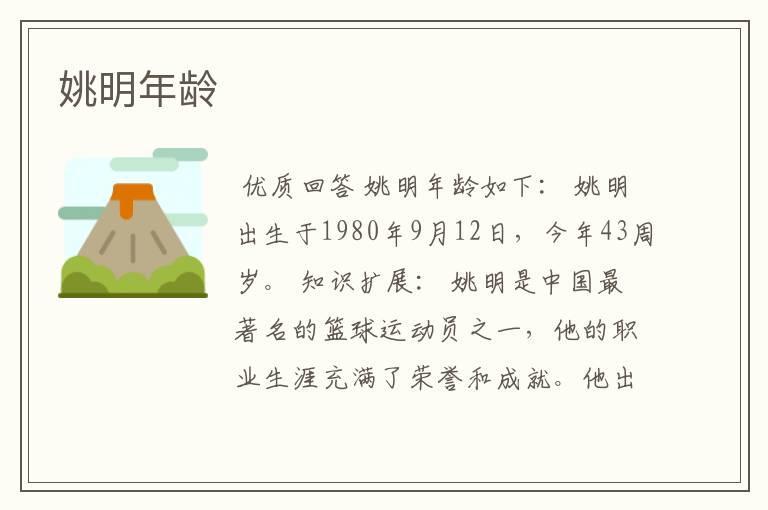 姚明年龄