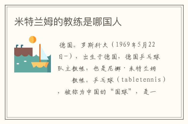 米特兰姆的教练是哪国人
