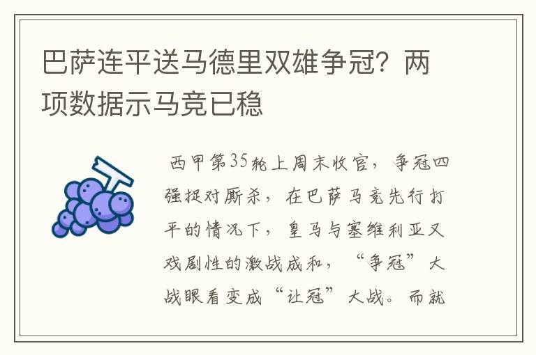 巴萨连平送马德里双雄争冠?两项数据示马竞已稳
