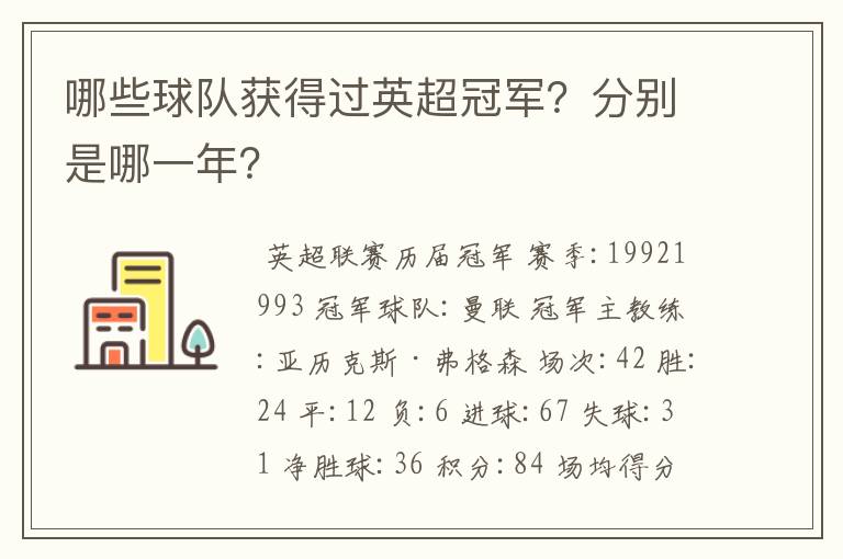 哪些球队获得过英超冠军?分别是哪一年?