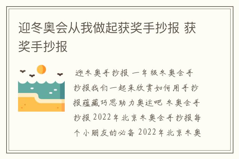 迎冬奥会从我做起获奖手抄报 获奖手抄报
