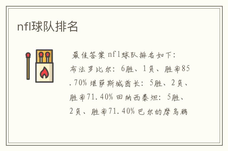 nfl球队排名