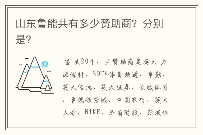 山东鲁能共有多少赞助商?分别是?