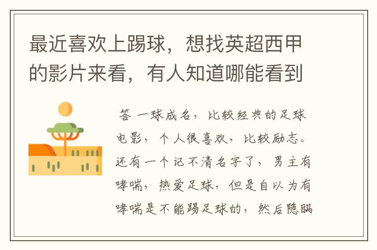最近喜欢上踢球,想找英超西甲的影片来看,有人知道哪能看到吗