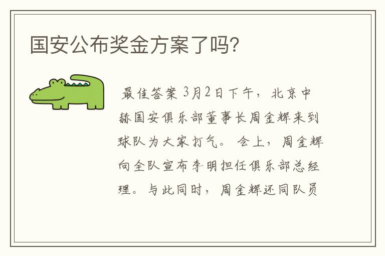 国安公布奖金方案了吗?