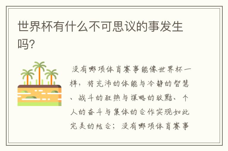 世界杯有什么不可思议的事发生吗?