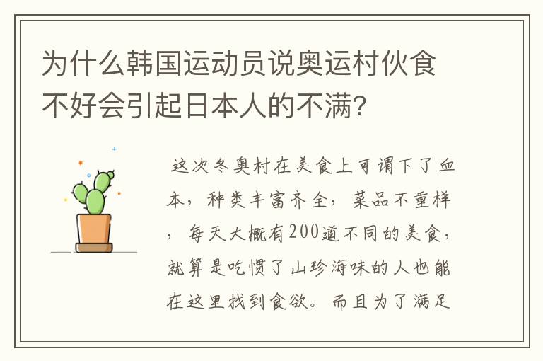 为什么韩国运动员说奥运村伙食不好会引起日本人的不满?
