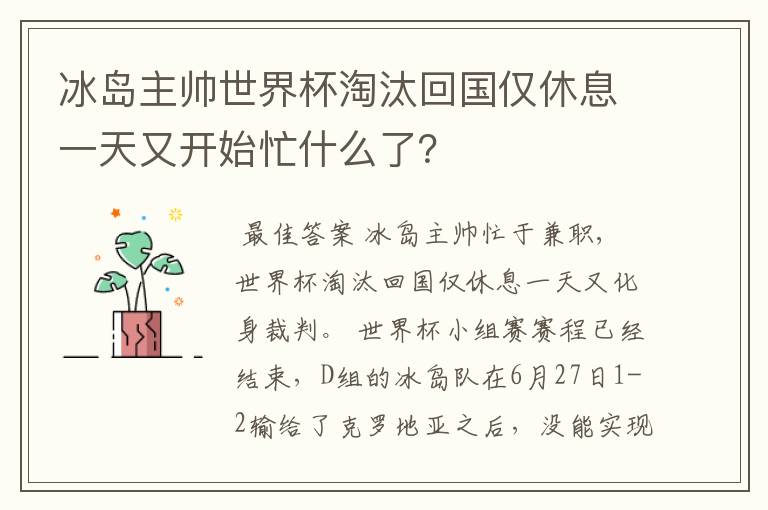 冰岛主帅世界杯淘汰回国仅休息一天又开始忙什么了?