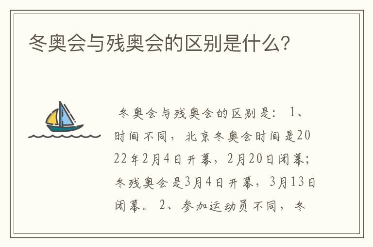 冬奥会与残奥会的区别是什么?